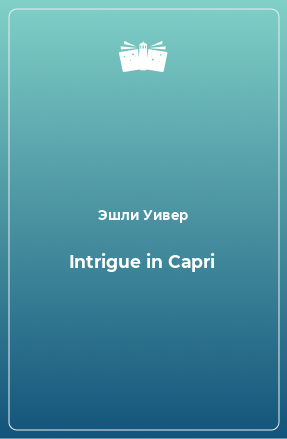 Книга Intrigue in Capri