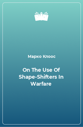 Книга On The Use Of Shape-Shifters In Warfare