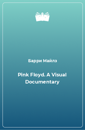 Книга Pink Floyd. A Visual Documentary