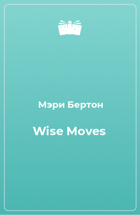 Книга Wise Moves