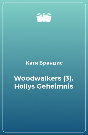 Книга Woodwalkers (3). Hollys Geheimnis