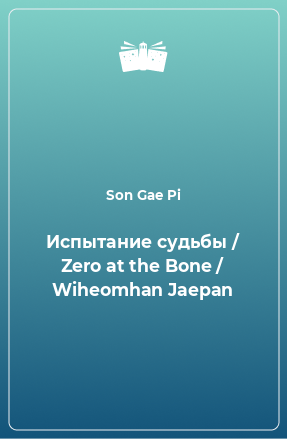 Книга Испытание судьбы / Zero at the Bone / Wiheomhan Jaepan