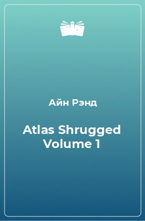 Книга Atlas Shrugged Volume 1