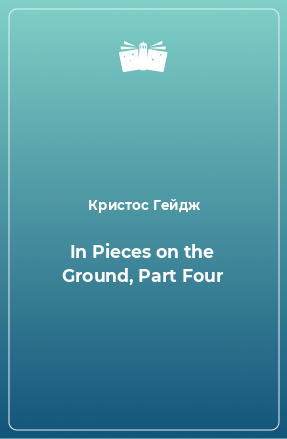 Книга In Pieces on the Ground, Part Four