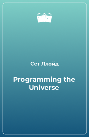 Книга Programming the Universe