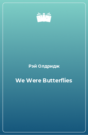 Книга We Were Butterflies