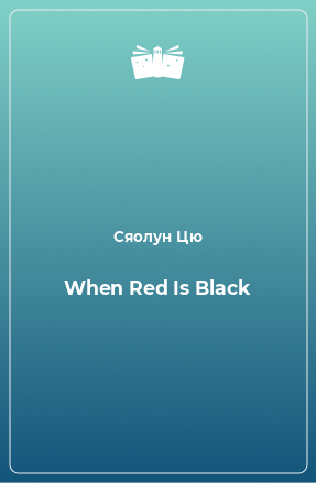 Книга When Red Is Black