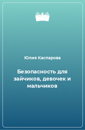 Книга Безопасность для зайчиков, девочек и мальчиков