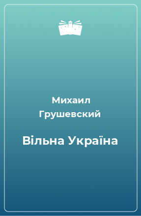 Книга Вільна Україна