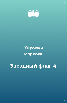 Книга Звездный флаг 4