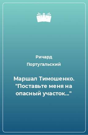 Книга Маршал Тимошенко. 
