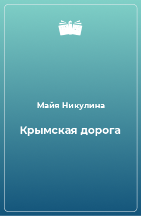 Книга Крымская дорога