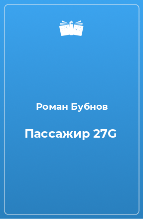 Книга Пассажир 27G