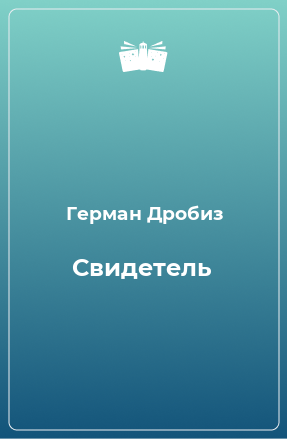 Книга Свидетель