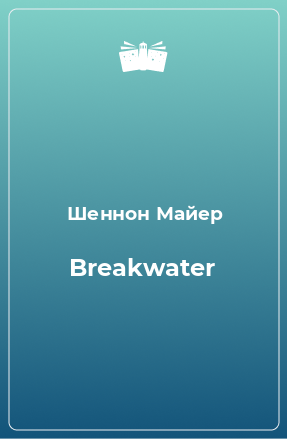 Книга Breakwater