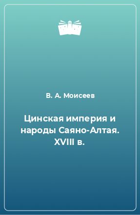 Книга Цинская империя и народы Саяно-Алтая. XVIII в.