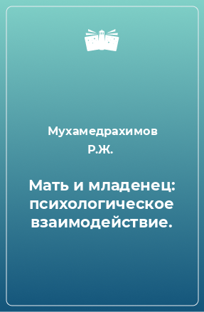 Книга Мать и младенец: психологическое взаимодействие.