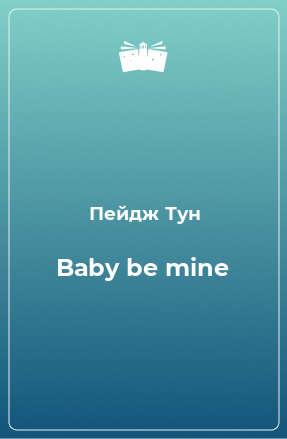 Книга Baby be mine