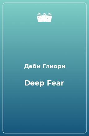 Книга Deep Fear