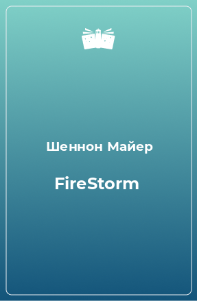 Книга FireStorm