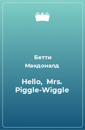 Книга Hello,  Mrs. Piggle-Wiggle