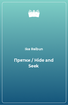 Книга Прятки / Hide and Seek