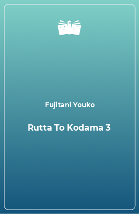 Книга Rutta To Kodama 3