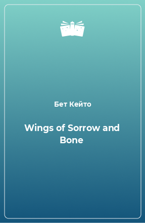 Книга Wings of Sorrow and Bone