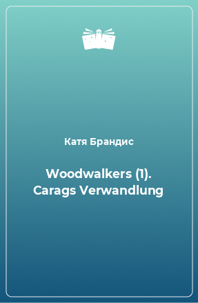 Книга Woodwalkers (1). Carags Verwandlung