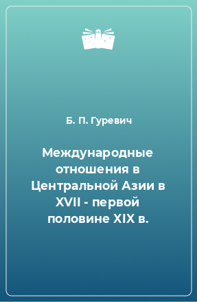 Книга Международные отношения в Центральной Азии в XVII - первой половине XIX в.