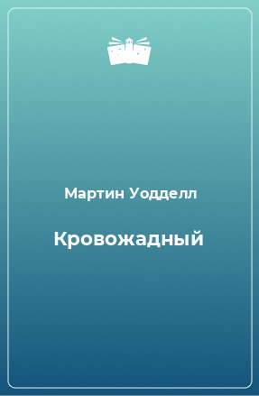 Книга Кровожадный