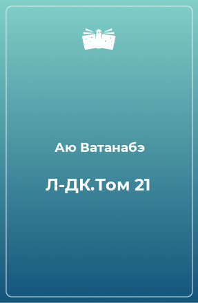 Книга Л-ДК.Том 21