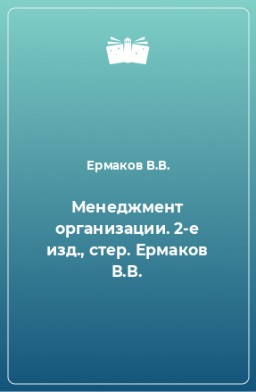 Книга Менеджмент организации. 2-е изд., стер. Ермаков В.В.