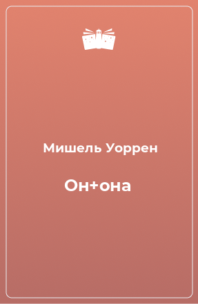 Книга Он+она