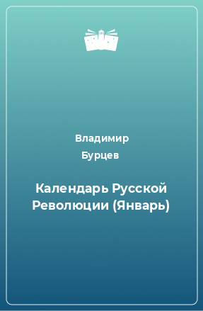 Книга Календарь Русской Революции (Январь)