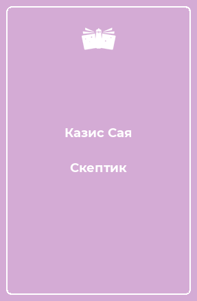 Книга Скептик