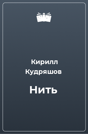 Книга Нить