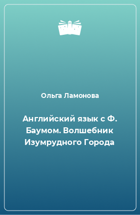 Книга Английский язык с Ф. Баумом. Волшебник Изумрудного Города