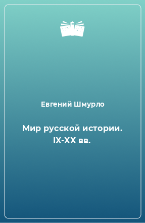 Книга Мир русской истории. IX-XХ вв.