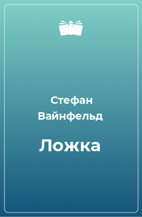 Книга Ложка