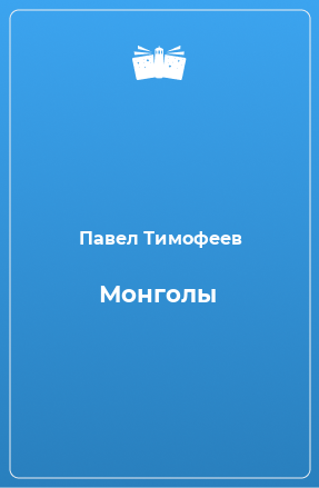 Книга Монголы