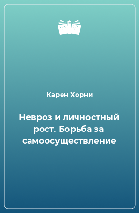 Книга Невроз и личностный рост. Борьба за самоосуществление