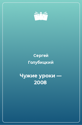 Книга Чужие уроки — 2008