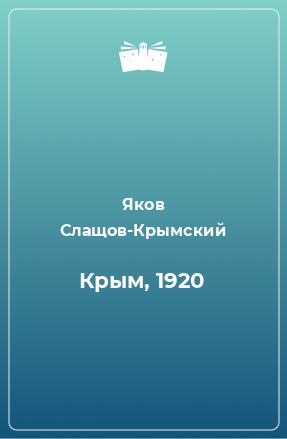 Книга Крым, 1920