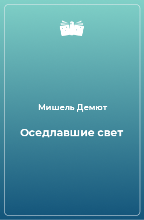 Книга Оседлавшие свет