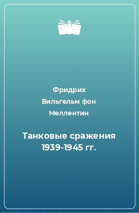 Книга Танковые сражения 1939-1945 гг.