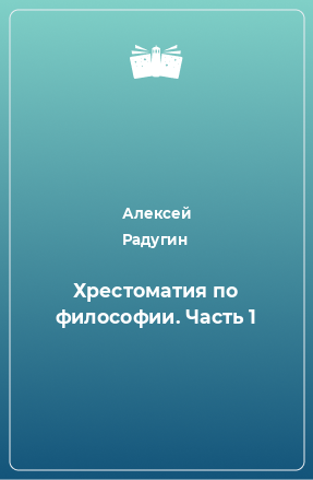 Книга Хрестоматия по философии. Часть 1