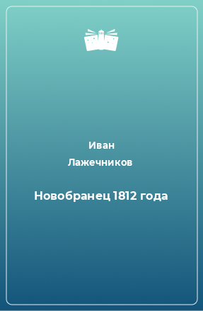 Книга Новобранец 1812 года