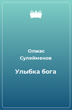 Книга Улыбка бога