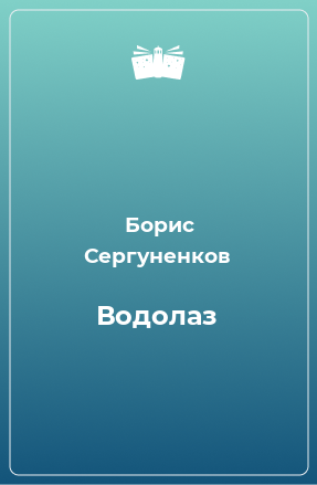 Книга Водолаз